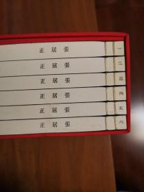 《张居正》（线装特藏本）（上下函1—12册全）