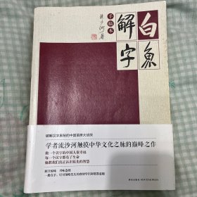 白鱼解字