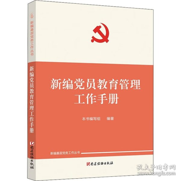 新编党员教育管理工作手册 《新编党员教育管理工作手册》编写组 编 9787509911976 党建读物出版社