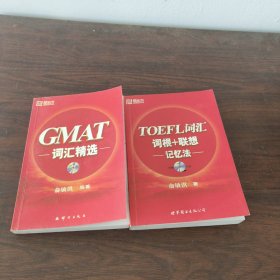 TOEFL词汇词根+联想记忆法/GMAT词汇精选(两册合售)