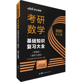 中公版·2018考研数学：基础知识复习大全 （经管类）（数学三适用）