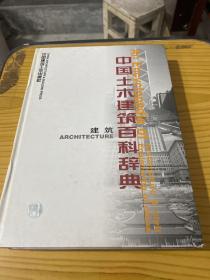 土木建筑职业技能岗位培训教材：中国土木建筑百科辞典（建筑）