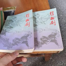 金庸小说：碧血剑上下 1985年一版一印