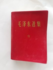 毛泽东选集 一卷本 ，，编号1773