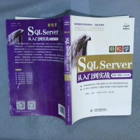 轻松学SQL Server从入门到实战:案例·视频·彩色版