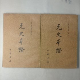 元史本证（全二册）