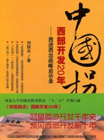 中国拐点：西部开发20年---西进西出战略启示录