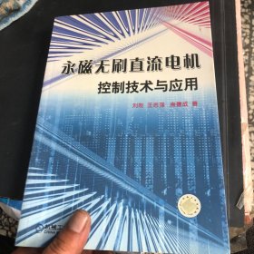 永磁无刷直流电机控制技术与应用