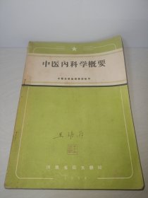 中医业余函授学习教材 中医内科学概要 （1958年河南省卫生厅印）