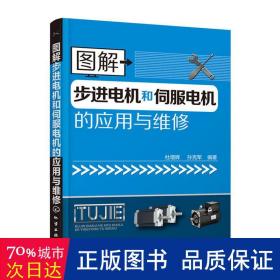 图解步进电机和伺服电机的应用与维修