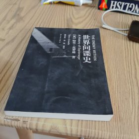 世界间谍史（解放军出版社）