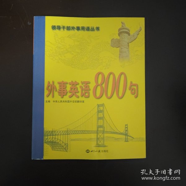 外事英语800句