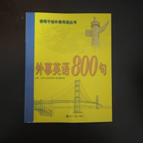 外事英语800句