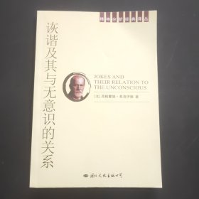 诙谐及其与无意识的关系