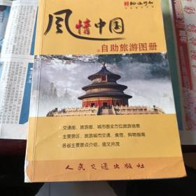 风情中国自助旅游图册