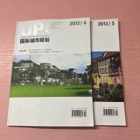 国际城市规划 2013 4 5合两本