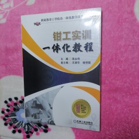 钳工实训一体化教程