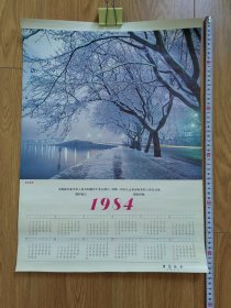 1984年年历画：断桥夜雪（4开）