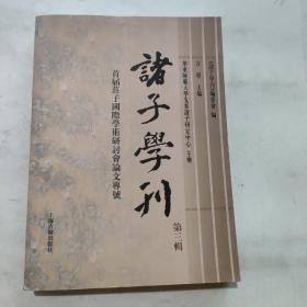 诸子学刊（第三辑）