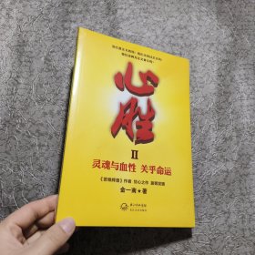 心胜2：灵魂与血性 关乎命运