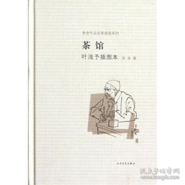 茶馆 叶浅予插图本：老舍作品名家插图系列