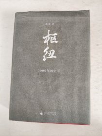 枢纽：3000年的中国
