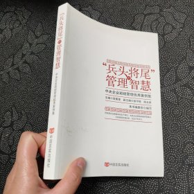 “兵头将尾”的管理智慧 : 中央企业班组管理优秀案例集