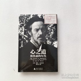 心之道：致焦虑的年代