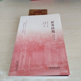 证券法苑 第33卷U507