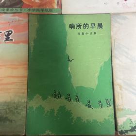 彩霞万里 哨所的早晨 风口湾 播火人 雷锋叔叔 深夜马蹄声 红松树的故事 船台春潮 西北高原帅旗飘