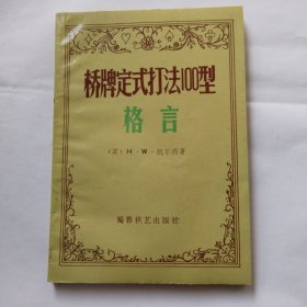 桥牌定式打法100型:格言