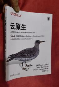 云原生：运用容器、函数计算和数据构建下一代应用