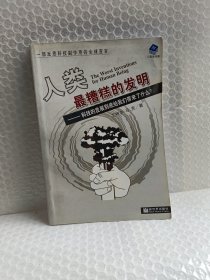 人类最糟糕的发明-科技的发展到底给我们带来了什么：科技的发展到底给我们带来了什么？