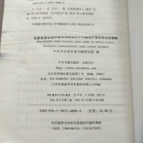 毛泽东邓小平江泽民胡锦涛关于中国共产党历史论述摘编