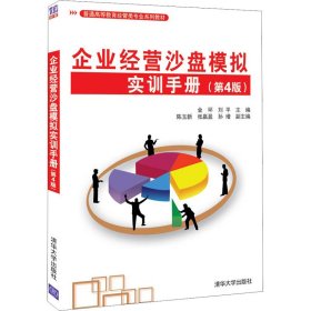 企业经营沙盘模拟实训手册(第4版)【正版新书】