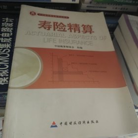 准精算师考试教材寿险精算