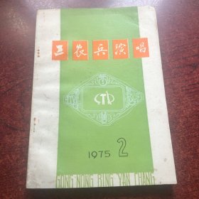 工农兵演唱1975/2