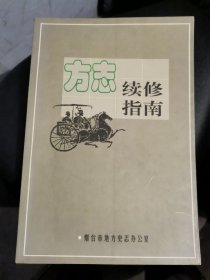 方志续修指南