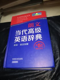 朗文当代高级英语辞典（英英·英汉双解 第5版）