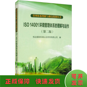 管理体系理解与推行培训丛书：ISO 14001环境管理体系的理解与运作（第2版）