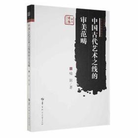 中国古代艺术之线的审美范畴 社科其他 喻颖 新华正版