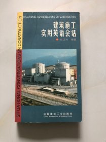 建筑施工实用英语会话