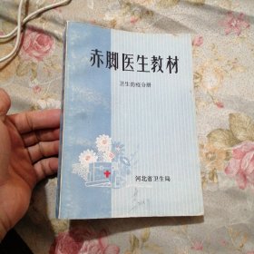 赤脚医生教材 卫生防疫分册