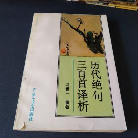 历代绝句三百首译析