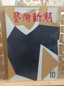 艺术新潮 藝術新潮 日本的美术 舞伎 现代的茶室