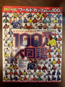 2006年日本足球周刊文摘足球体育特刊世界杯前瞻100人专辑封面世界杯内容日本《足球》杂志原版带全家福专题等包邮