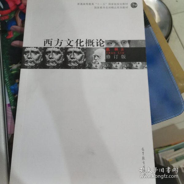 修订版·西方文化概论