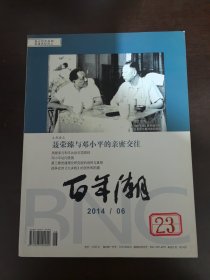 百年潮 2014【第6期】（总第198期）
