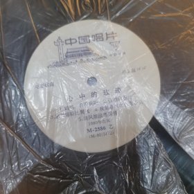 中国唱片黑胶木 心中的玫瑰