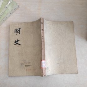 明史 第二三册